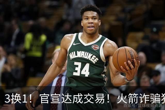 3换1！官宣达成交易！火箭诈骗犯二次换队